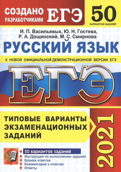 ЕГЭ 2021 Русский язык. Типовые варианты экзаменационных заданий. 50 вариантов