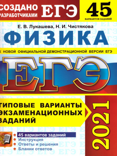 ЕГЭ 2021. Физика. 45 вариантов. Типовые варианты экзаменационных заданий