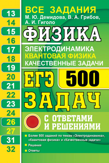 ЕГЭ-2021. Физика. Электродинамика. Квантовая физика. 500 задач с решениями и ответами