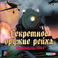 Секретное оружие Рейха. Нормандия, 1944