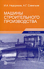 Машины строительного производства. Учебное пособие