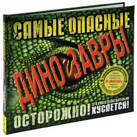 Самые опасные динозавры | Интерактивные книги 3D