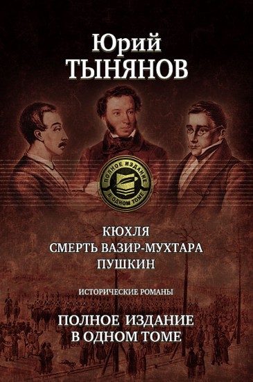 Кюхля. Смерть Вазир-Мухтара. Пушкин. Исторические романы