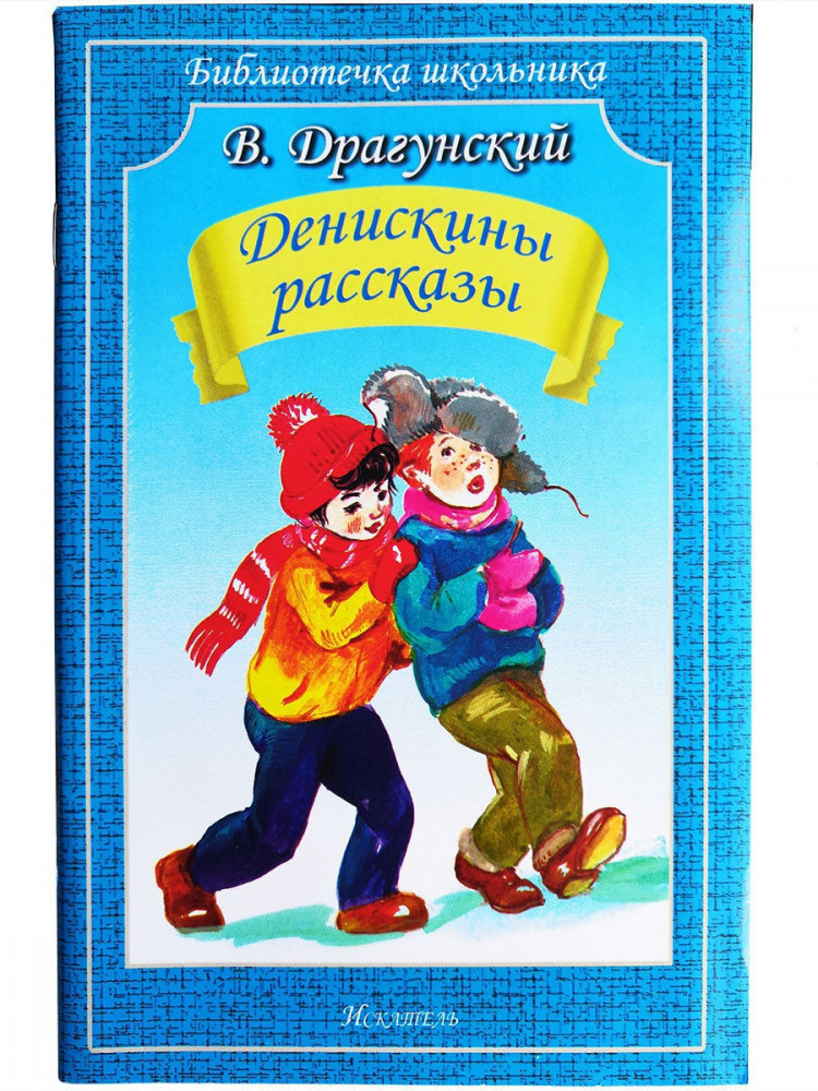 Денискины рассказы | Библиотечка школьника