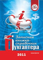 Записная книжка - справочник бухгалтера на 2011год