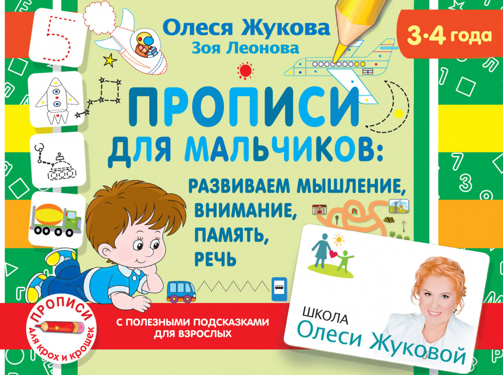 Прописи для мальчиков: развиваем мышление, внимание, память, речь | Школа Олеси Жуковой. Прописи для крох и крошек