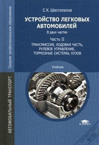 Устройство легковых автомобилей. Учебник для студентов учреждений среднего профессионального образования. В 2-х частях. Часть 2