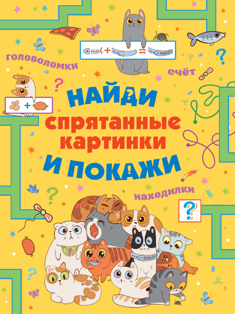 Спрятанные картинки. Найди и покажи | Головоломки, задачи, фокусы
