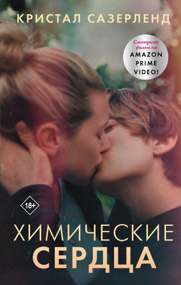 Химические сердца | Верю в любовь