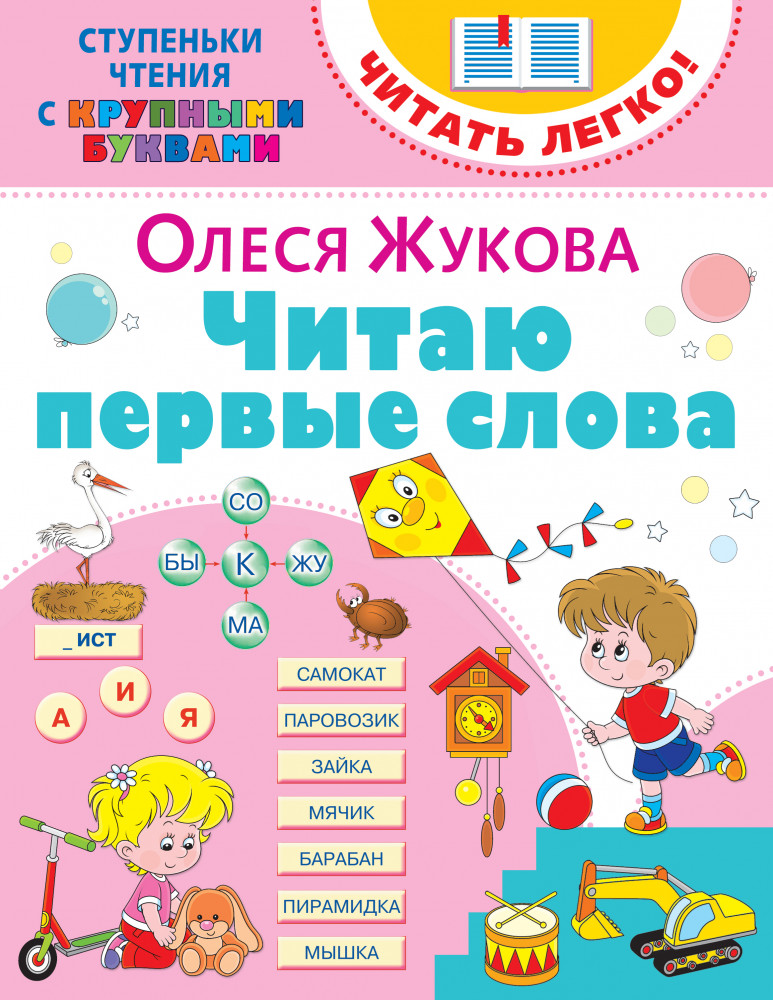 Читаю первые слова | Ступеньки чтения с крупными буквами. Читать легко!