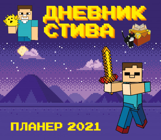 Календарь — планер Стива 2021