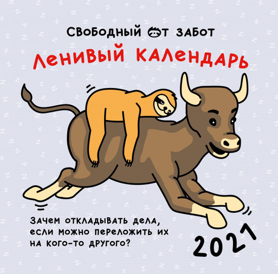 Ленивый календарь. Календарь настенный на 2021 год