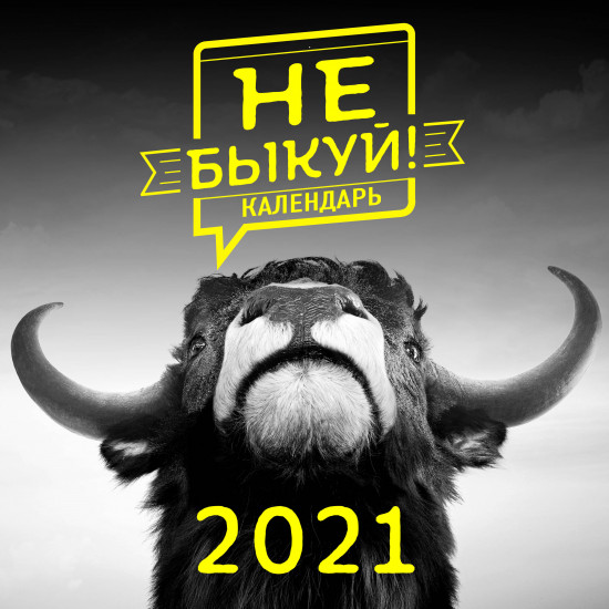 Не быкуй! Настенный календарь на 2021 год
