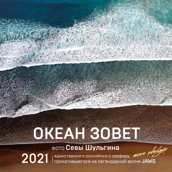 Океан зовет. Календарь настенный на 2021 год