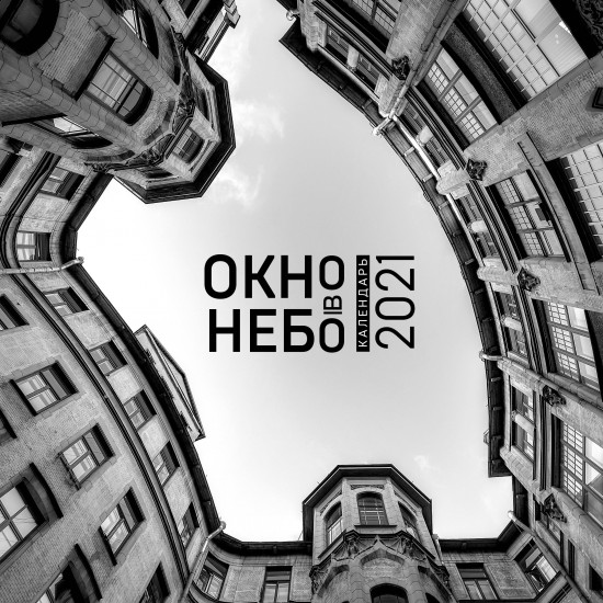 Окно в небо. Календарь настенный на 2021 год
