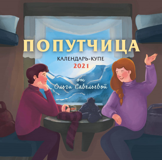 Попутчица. Календарь-купе настенный на 2021 год