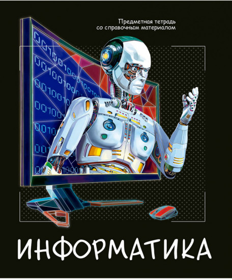 Тетрадь предметная «Информатика»