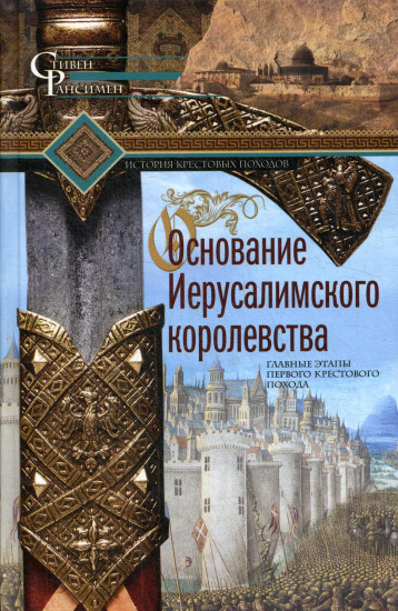 Основание Иерусалимского королевства