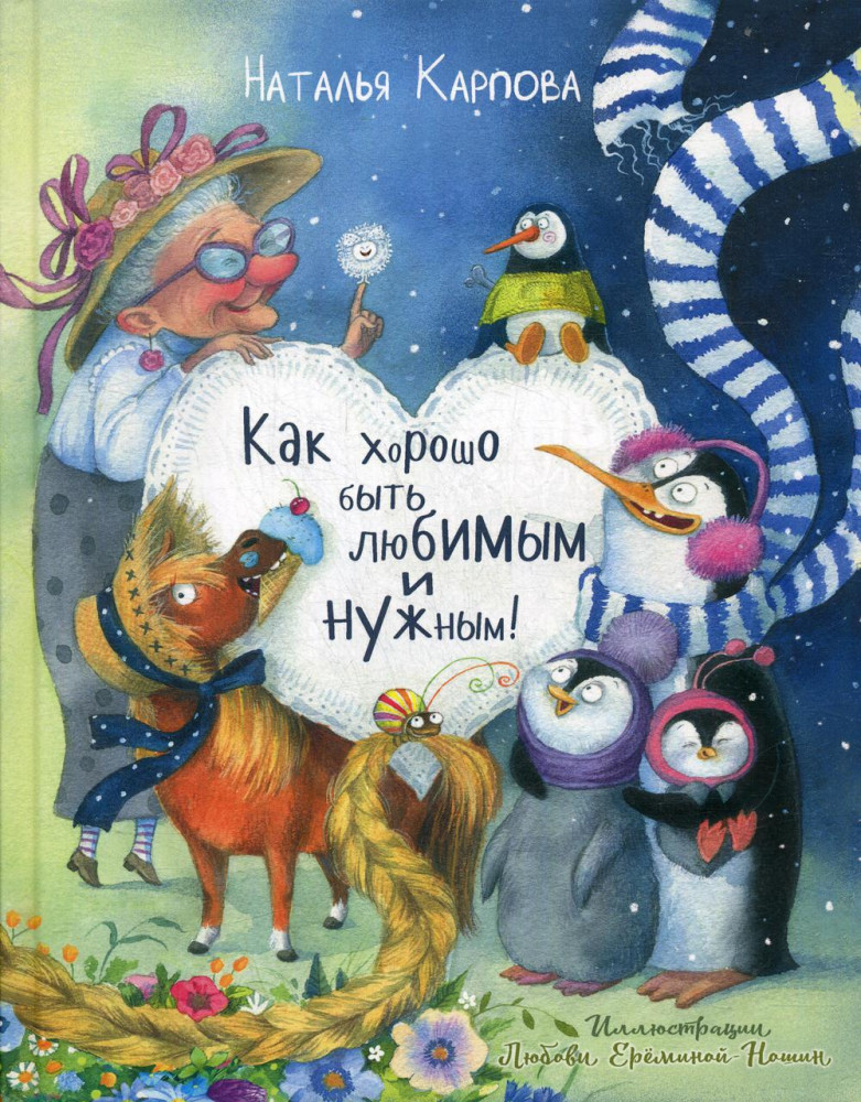 Как хорошо быть любимым и нужным! | Веселые книжки для малыша и малышки