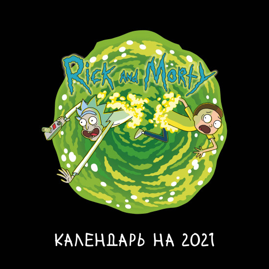 Рик и Морти. Календарь настенный на 2021 год