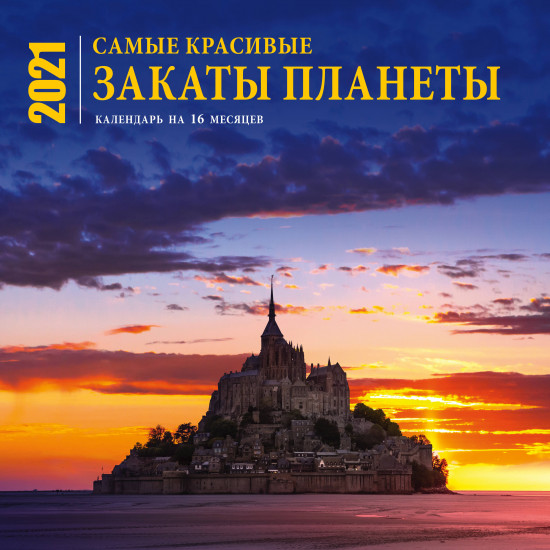 Самые красивые закаты планеты. Календарь настенный на 16 месяцев на 2021 год