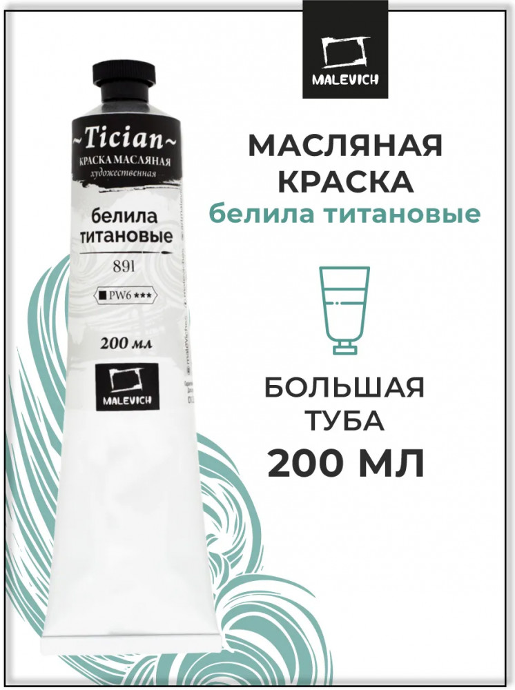 Краска масляная художественная, 891 белила титановые | Tician | МалевичЪ