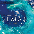 Удивительная Земля. Календарь настенный на 2021 год