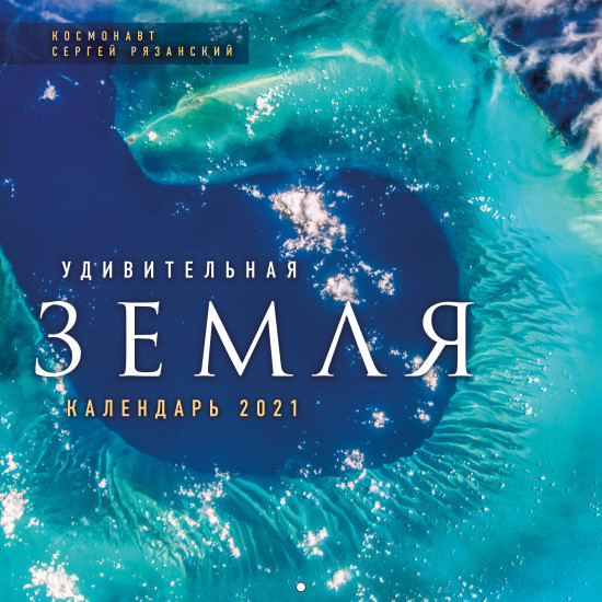 Удивительная Земля. Календарь настенный на 2021 год