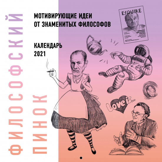 Философский пинок. Календарь с мотивирующими идеями для жизни от популярных философов. 2021