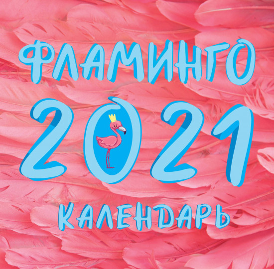 Фламинго. Календарь настенный на 2021 год