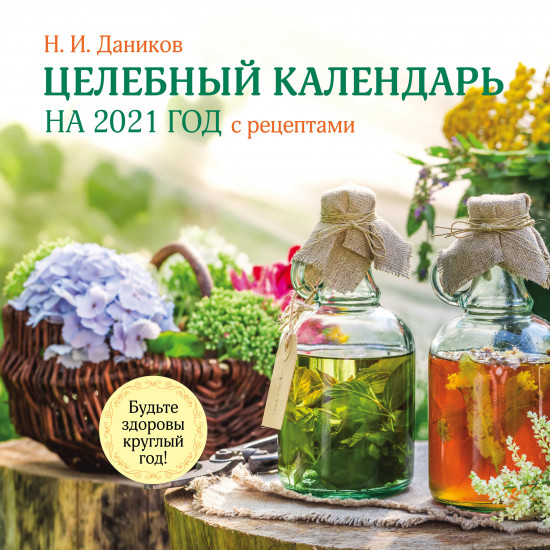 Целебный календарь на 2021 год с рецептами