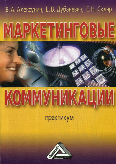 Маркетинговые коммуникации. Практикум