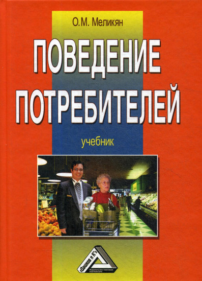 Поведение потребителей. Учебник