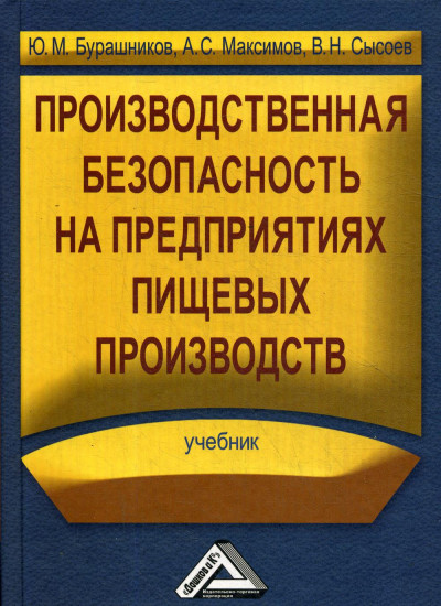 Производственная безопасность на предприятиях пищевых производств. Учебник