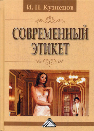 Современный этикет