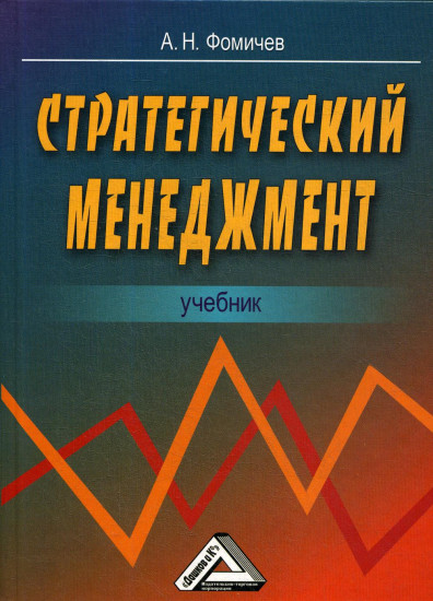 Стратегический менеджмент. Учебник