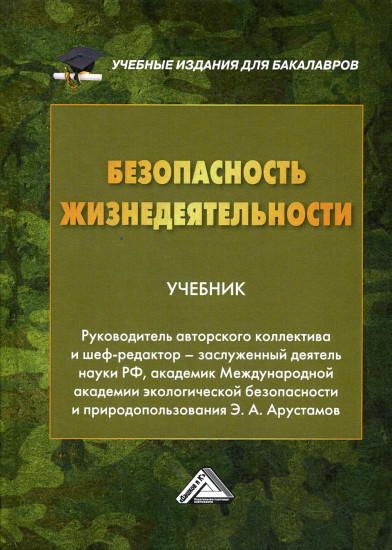 Безопасность жизнедеятельности. Учебник для бакалавров