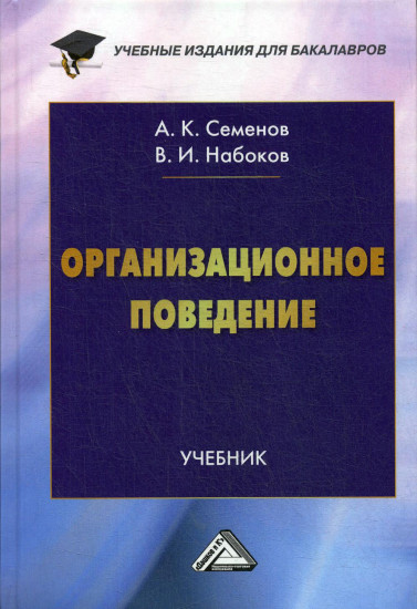 Организационное поведение. Учебник для бакалавров