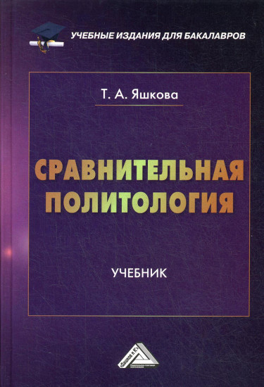 Сравнительная политология. Учебник