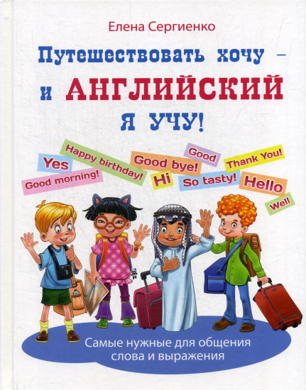 Путешествовать хочу – и английский я учу!