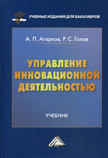 Управление инновационной деятельностью. Учебник