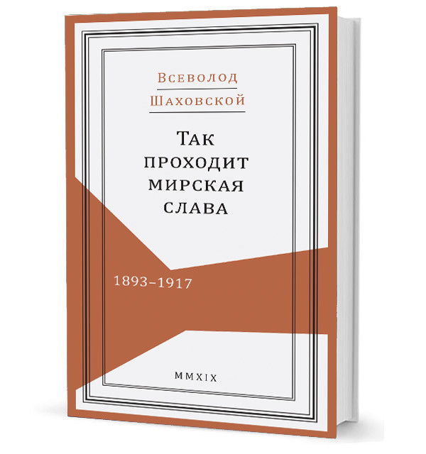 Так проходит мирская слава. 1893-1917 | Живая история