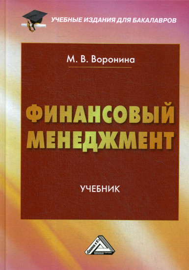 Финансовый менеджмент. Учебник