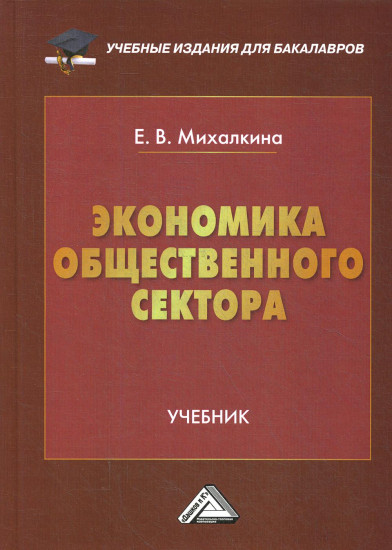Экономика общественного сектора. Учебник для бакалавров