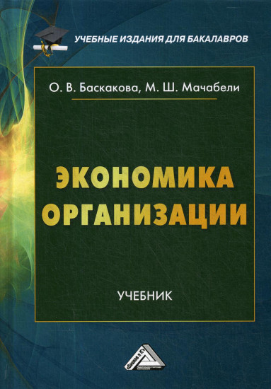 Экономика организации. Учебник