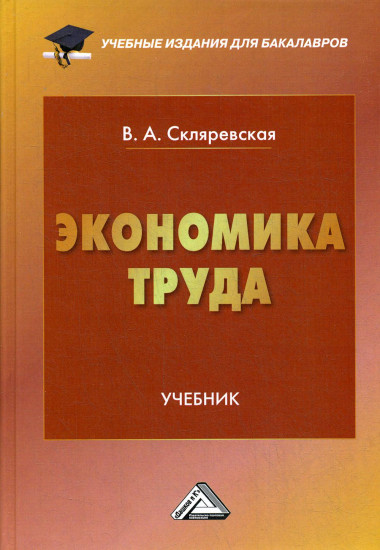 Экономика труда. Учебник