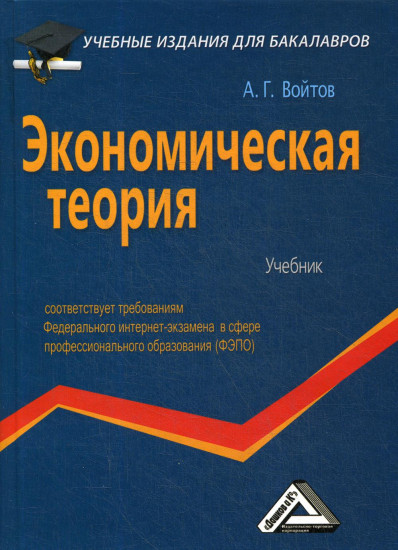 Экономическая теория. Учебник
