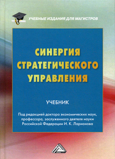 Синергия стратегического управления. Учебник