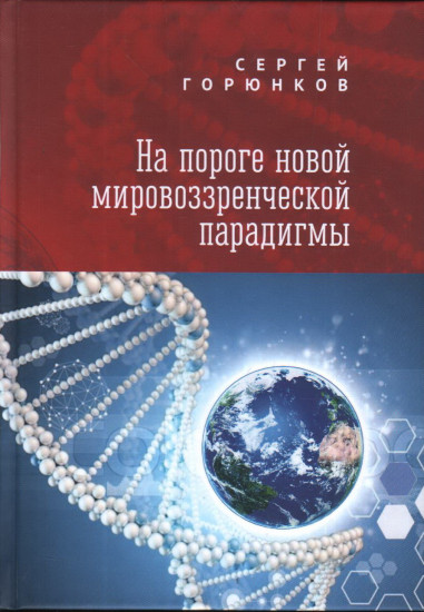 На пороге новой мировозренческой парадигмы