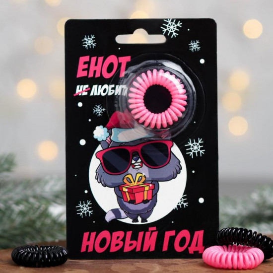 Резинки-пружинки для волос «Енот не любит Новый год»